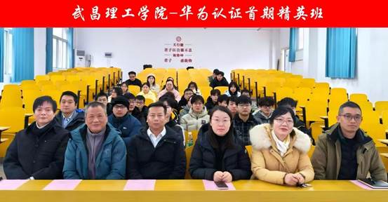 1946伟德国际-华为认证首期精英班